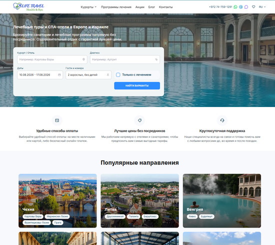  «Разработка туристического портала для Sanatoriums.Travel (LIFE TRAVEL)»