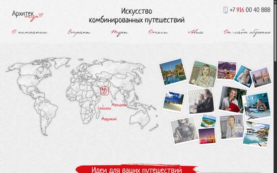 Комбинированные путешествия в стиле Arc de Globe — сайт для Архитек Тур
