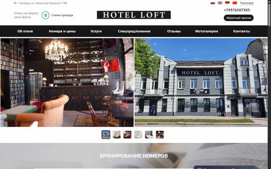 Разработка сайта бутик‑отеля LOFT в Самаре