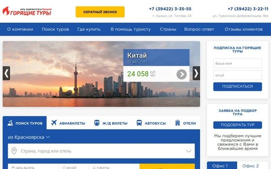 Сайт для туристического агентства «Горящие туры» в Республике Тыва