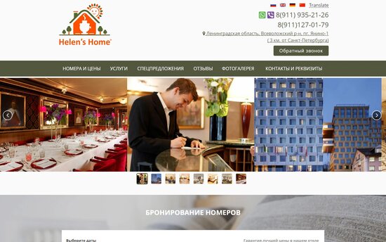 Сайт для отеля Helens Home