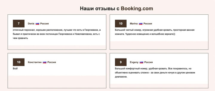 Секция Наши отзывы с Booking.com: карточки с оценками 7, 10, 10, 9 и отзывами Denis, Marina, Константин, Evgeny