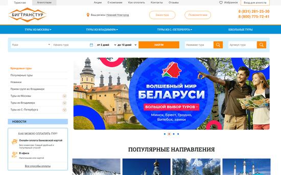 Сайт для туроператора «БигТрансТур» 25-