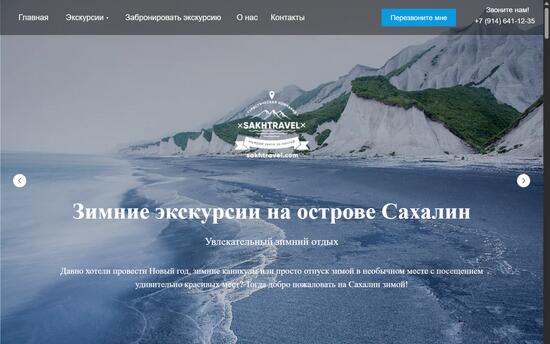 Разработка лендинга для туроператора по Сахалину