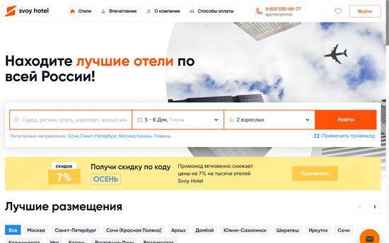 Разработка современной системы бронирования — Svoy Hotel