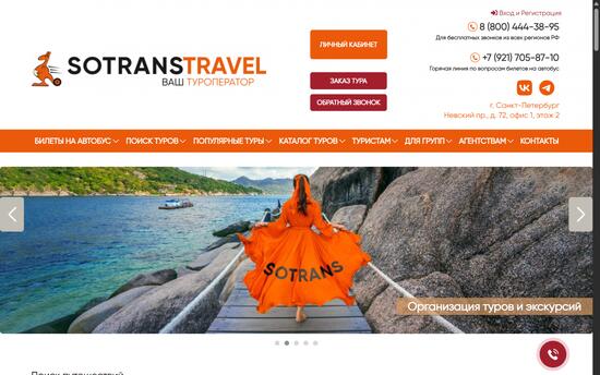 Разработка туристического портала для SOTRANS Travel